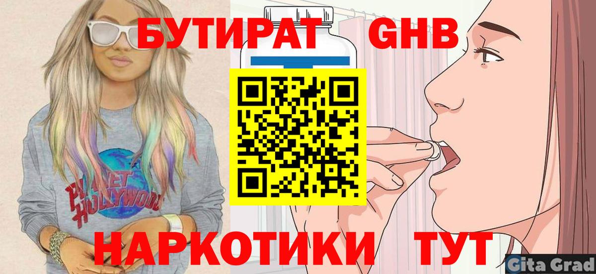 Бутират Butirat Десногорск