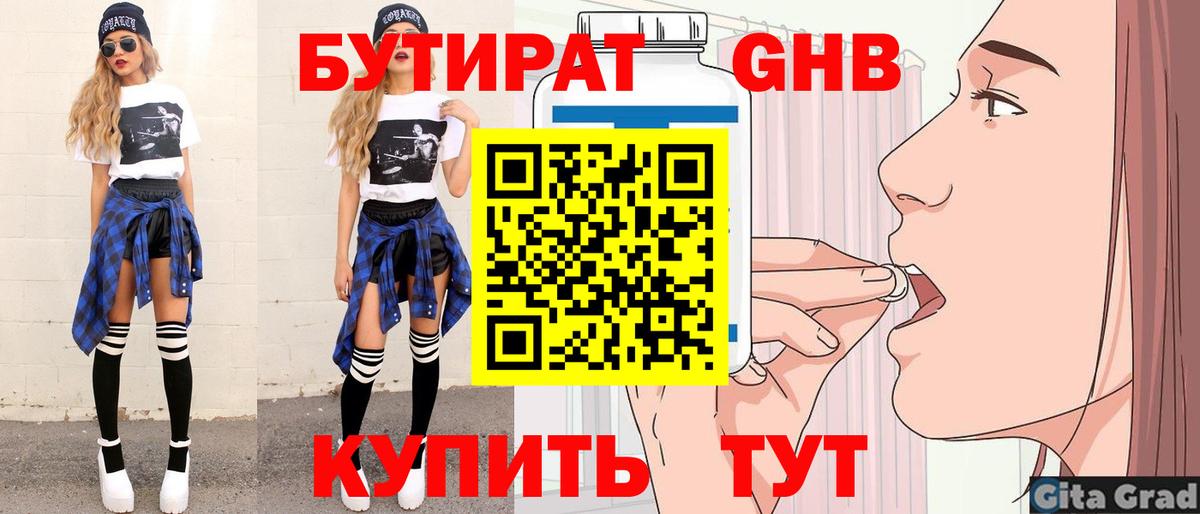 Бутират вода  БУТИРАТ  Десногорск  Вход с VPN 